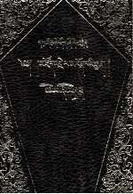 俱舍论注释  藏文 封面