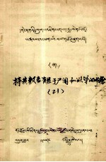 持黄教者有益于  闻和欲望的书籍  藏文 封面