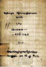 圣者日初旺秋、麦直萨父子自传  藏文 封面