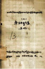 持垂着自传灯盏  藏文 封面