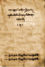 取得全面良好谶文入门  藏文 封面