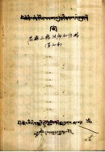 尼麻三格法师的传略  藏文 封面