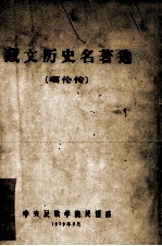 藏文历史名著选  噶伦传  藏文 封面