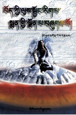 藏族健身法精汇  藏文 封面