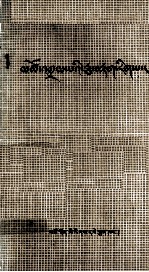 濒湖脉学  藏文 封面