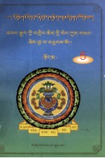 藏医卸据诠释  上  藏文 封面