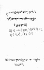 解释《毗奈耶经广因缘集》之部分述语  藏文 封面