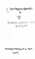 展阿闪佛像之际所要颂的口诀  7  十五  藏文 封面