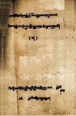 作怖金刚全传  中  藏文 封面