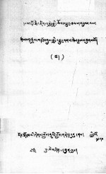 作怖金刚全传  下  藏文 封面