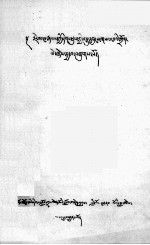 考诸君臣之姓  藏文 封面