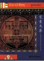 觉囊严释现观庄严论  上  藏文 封面