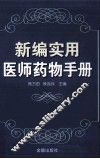 新编实用医师药物手册 封面