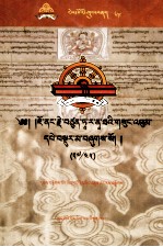 觉囊·多罗那他文集  17/45  藏文 封面