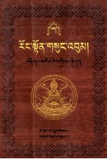 绒顿·释迦坚参文集  1/10  藏文 封面