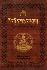 绒顿·释迦坚参文集  2/10  藏文 封面