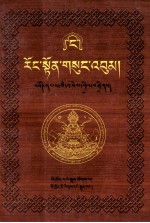绒顿·释迦坚参文集  4/10  藏文 封面