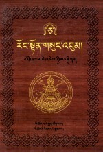 绒顿·释迦坚参文集  5/10  藏文 封面