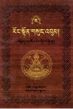 绒顿·释迦坚参文集  7/10  藏文 封面