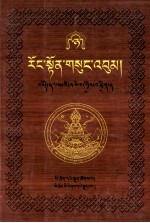 绒顿·释迦坚参文集  8/10  藏文 封面