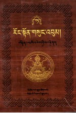 绒顿·释迦坚参文集  9/10  藏文 封面