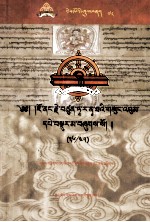 觉囊·多罗那他文集  36/45  藏文 封面