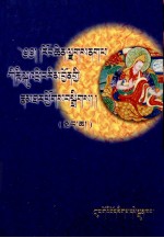 历史绒钦甲那巴格尔德传  下  藏文 封面