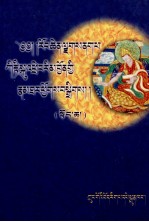 历史绒钦甲那巴格尔德传  上  藏文 封面