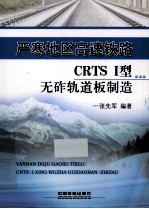 严寒地区高速铁路CRTS  I型无砟轨道板制造 封面