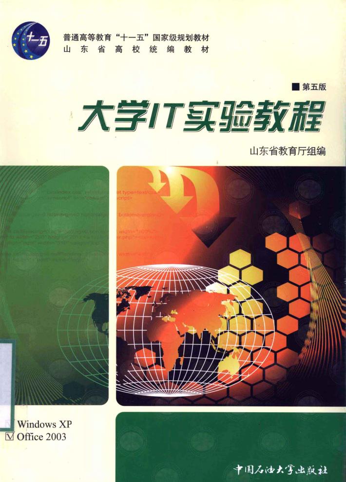 大学IT实验教程 封面