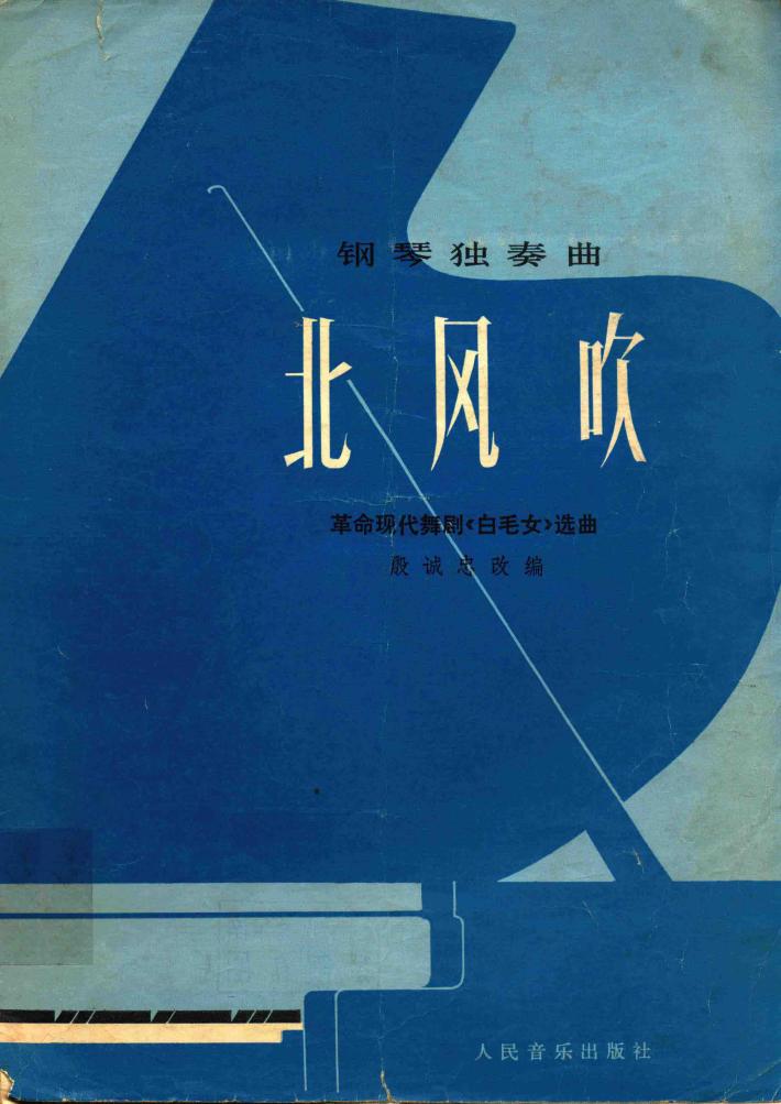 北风吹  革命现代舞剧《白毛女》选曲 封面