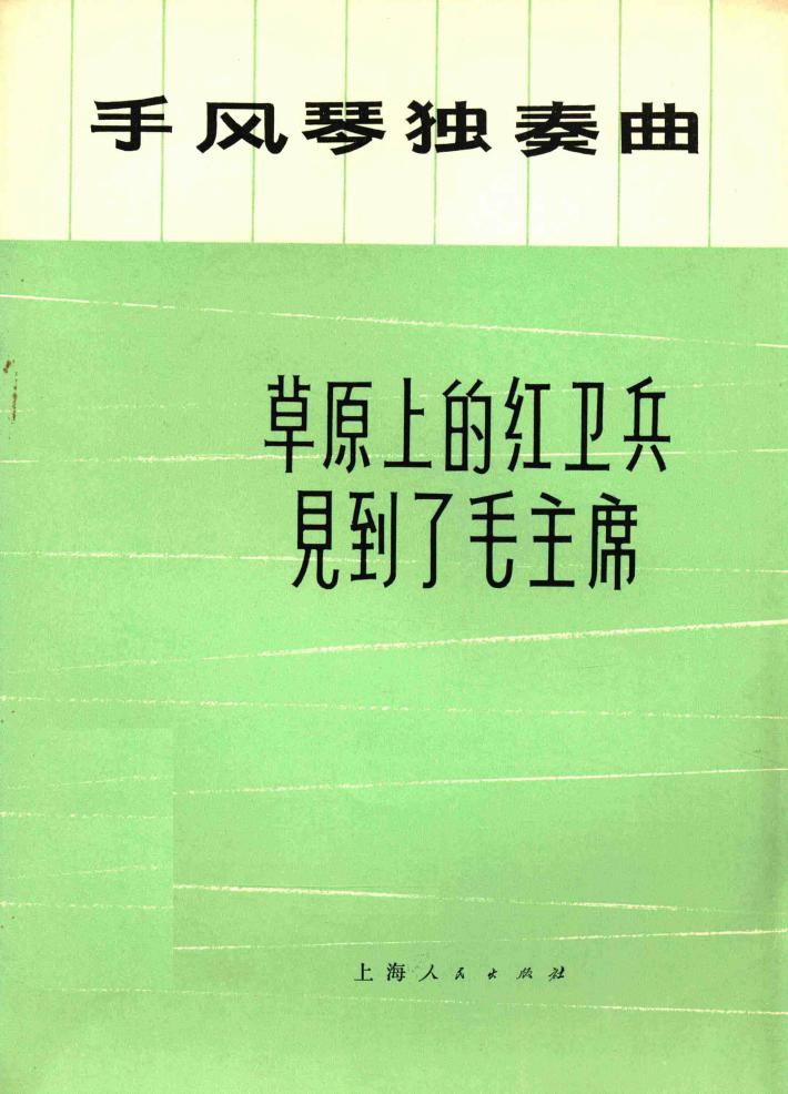 草原上的红卫兵见到了毛主席  手风琴独奏曲 封面