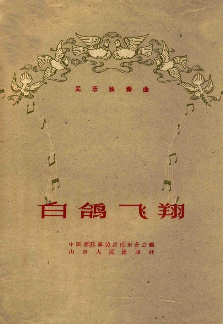 白鸽飞翔  民族独奏曲 封面