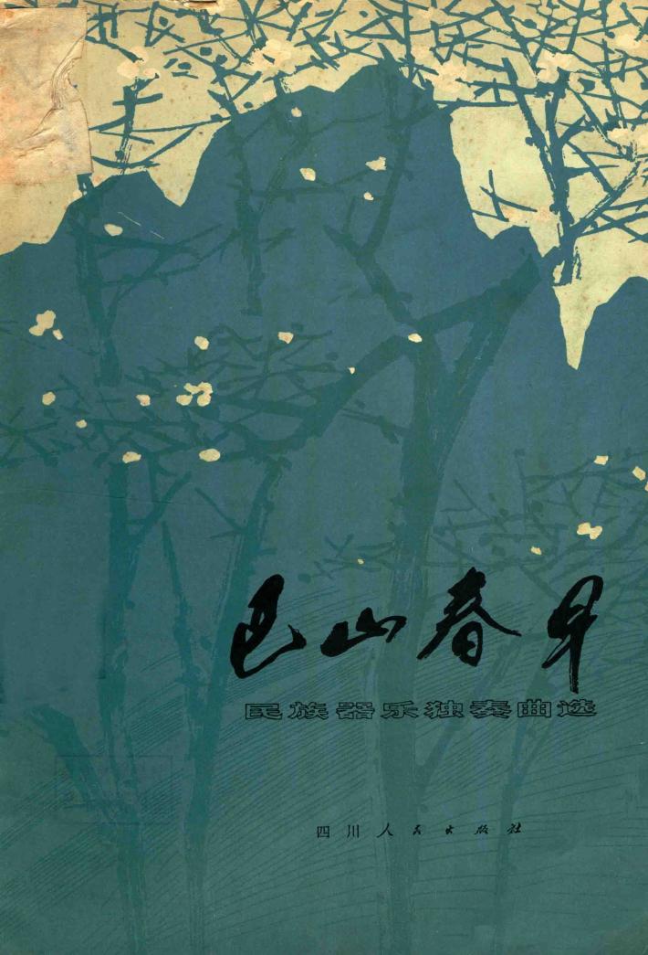 巴山春早  民族器乐独奏曲选 封面