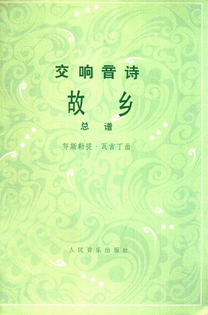 故乡交响音诗  管弦乐总谱 封面