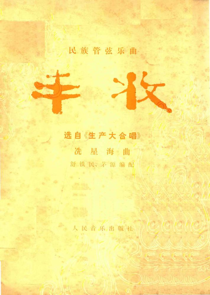 民族管弦乐曲  丰收  选自《生产大合唱》 封面