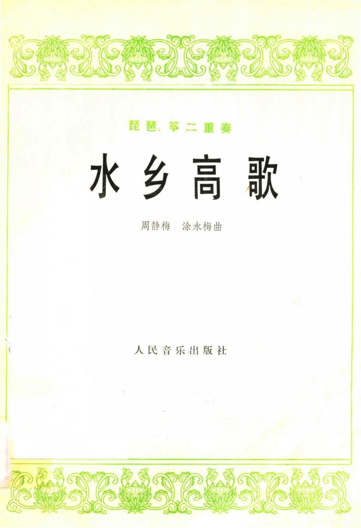 琵琶、筝二重奏  水乡高歌 封面