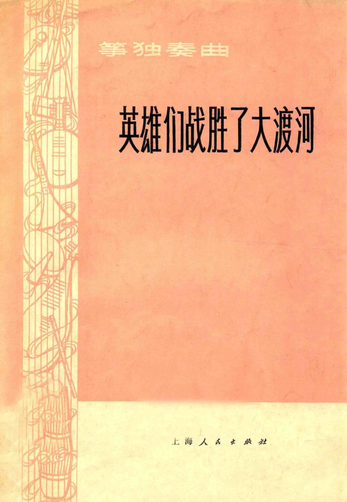 筝独奏曲  英雄们战胜了大渡河 封面