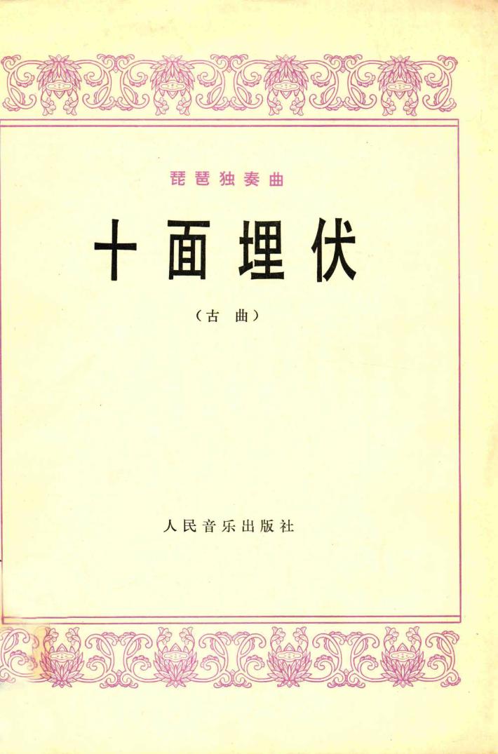 十面埋伏  琵琶独奏曲  古曲 封面