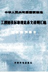 中华人民共和国国家标准  工程建设标准规范条文说明汇编  建筑隔声部分 封面