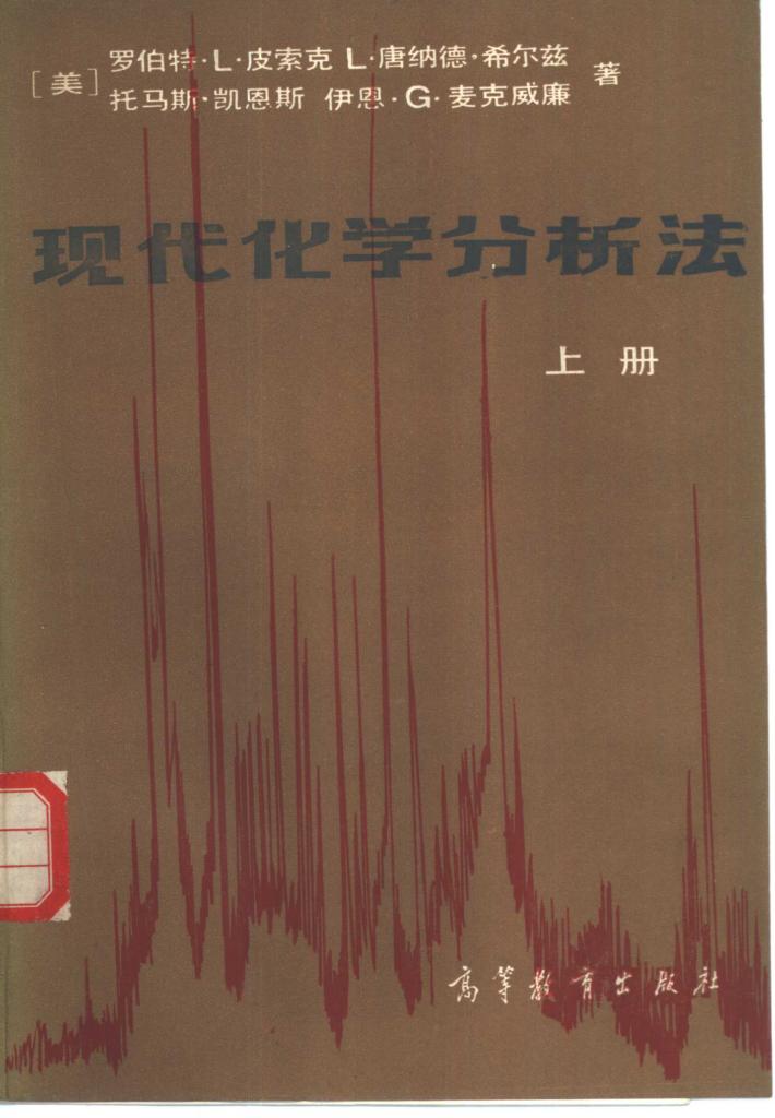 现代化学分析法  下 封面