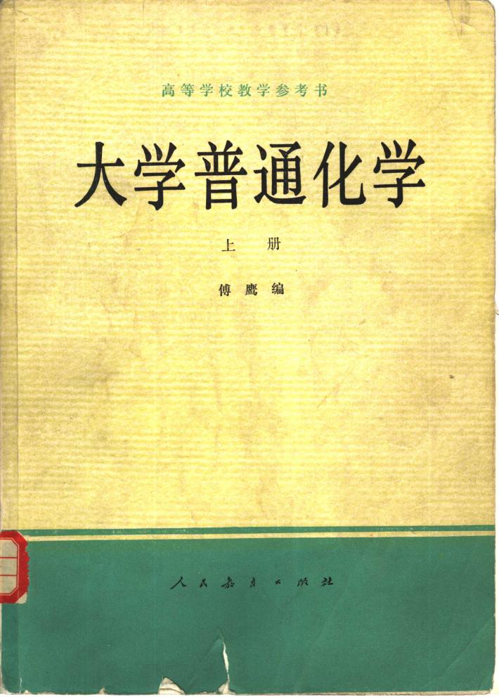 大学普通化学  下 封面