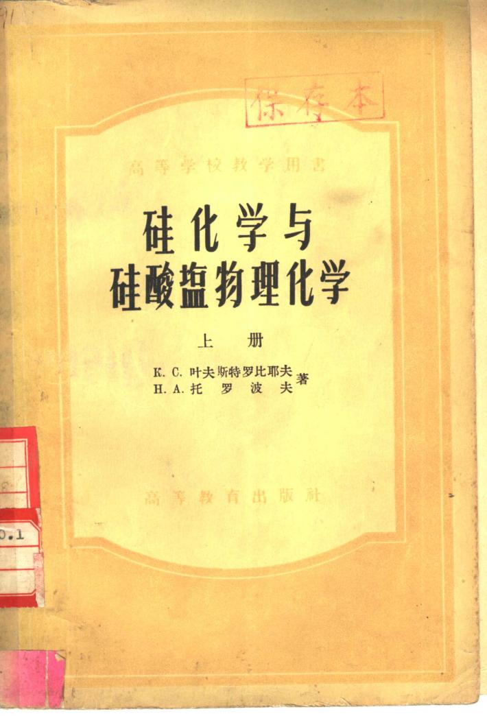 硅化学与硅酸盐物理化学  下 封面