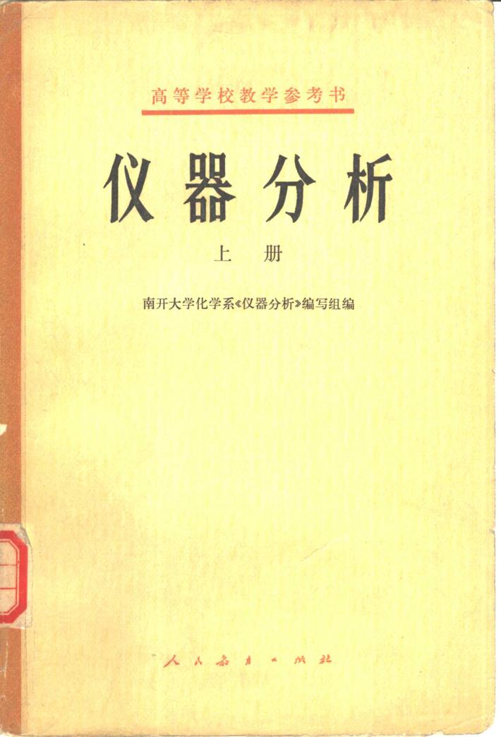 仪器分析  下 封面