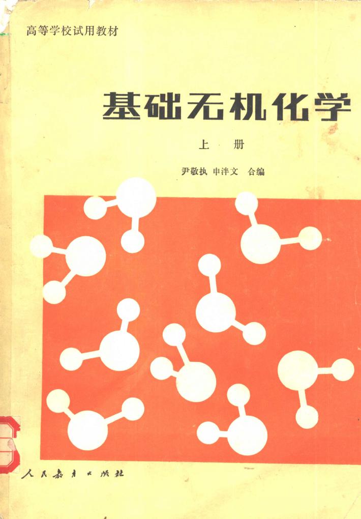 基础无机化学  下 封面