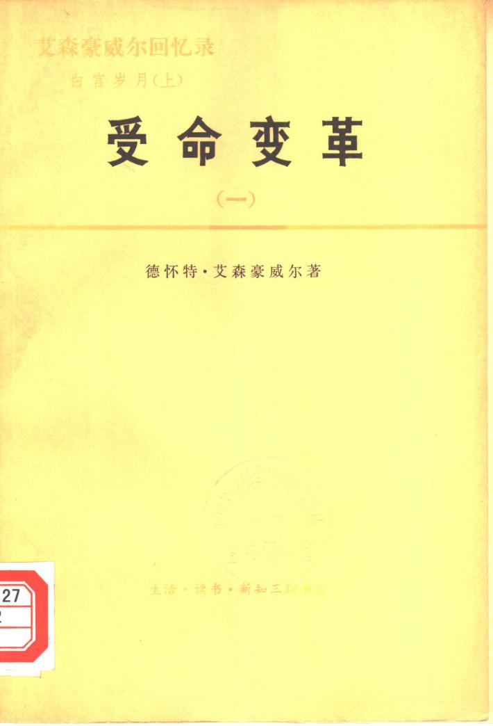 艾森豪威尔回忆录  白宫岁月  上  受命变革  1953-1956  2 封面