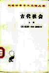 古代社会  下 封面