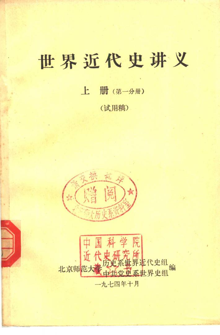 世界近代史讲义  第1分册  下 封面