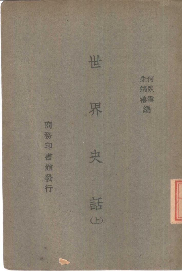 世界史话  下 封面