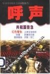 呼声：今日中国社会问题报告  下 封面